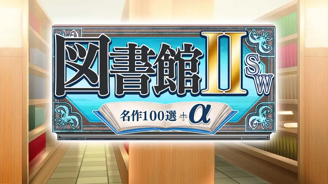 图片[1]-[Switch]图书馆II SW·名作100选+α-梦境潮玩-mjcw