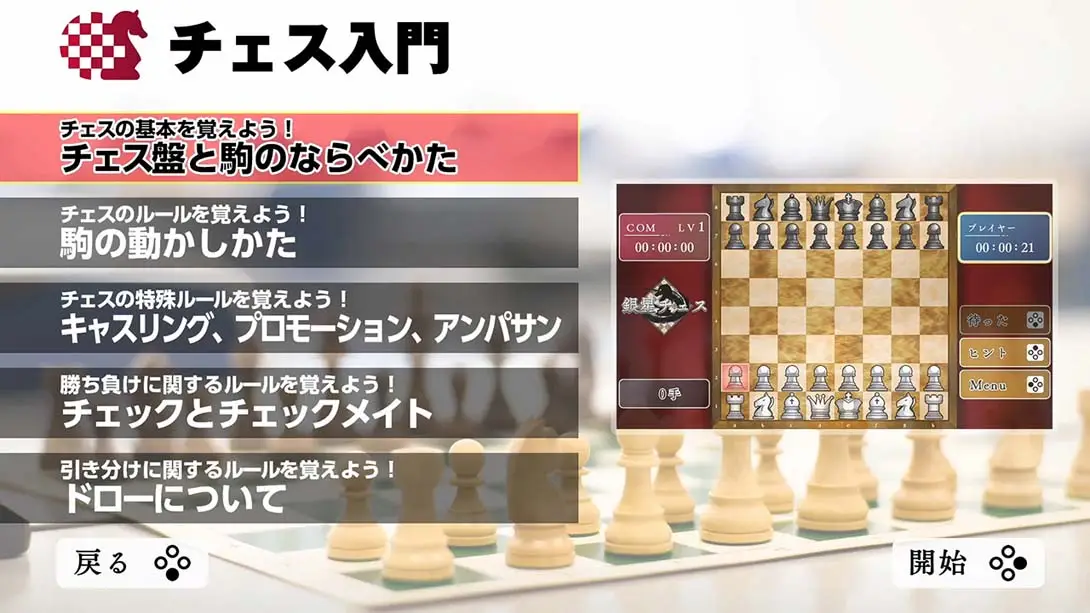 [Switch]下棋变得变强! 银星国际象棋DX .遊んでチェスが強くなる！ 銀星チェスDX-梦境潮玩-mjcw